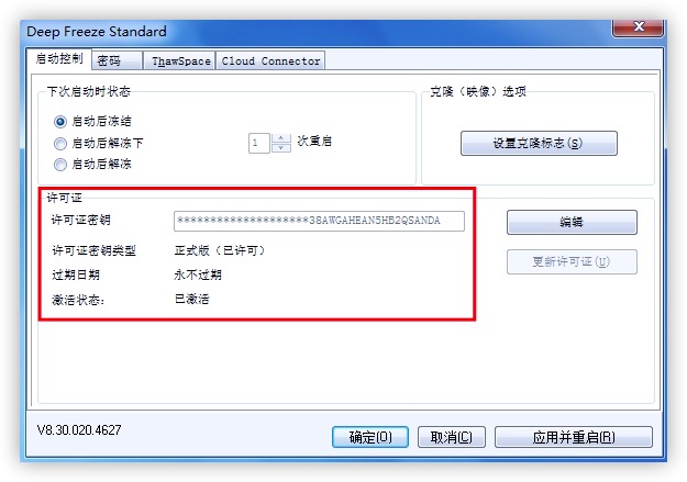 冰点还原 v8.30 破解版插图