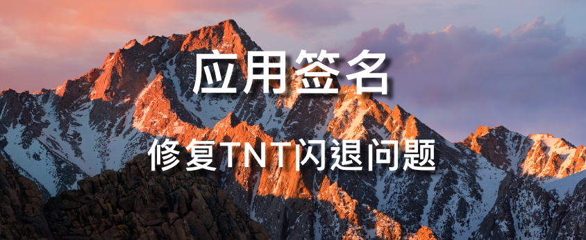 MacOS 运行应用出现「意外退出」及「崩溃闪退」问题修复方法-大头分享