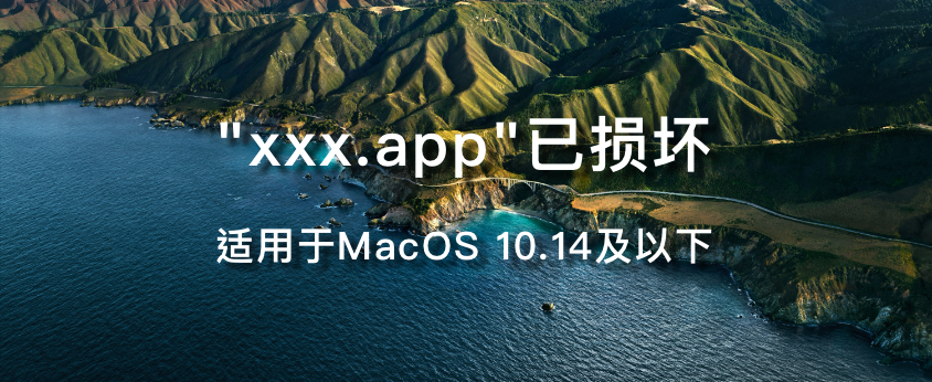 MacOS 10.14及以下xxx已损坏，无法打开-大头分享