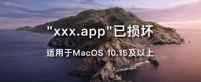 MacOS 10.15及以上xxx已损坏,无法打开-大头分享